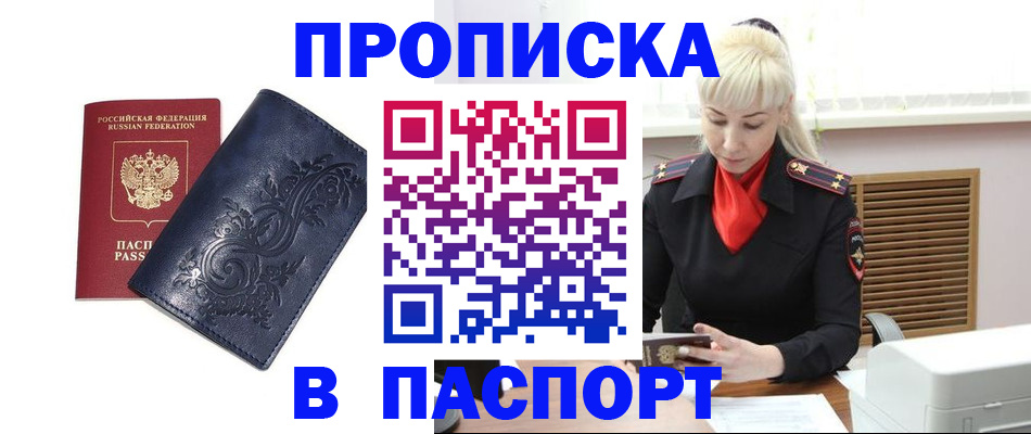 прописка в квартире в Кубинке